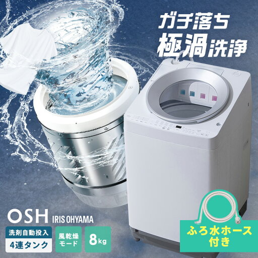 洗濯機 8kg 8キロ 縦型 全自動 縦型洗濯機 自動投入 全自動洗濯機 インバーター搭載 省エネ ガチ落ち 極渦洗浄 Wシャワー 節水 デザイン 新生活 タイパ アイリスオーヤマ OSH 風呂水ホース付き 4連 TCW-80A01-W * 【HS】 洗濯機 8kg 8キロ 縦型 全自動 縦型洗濯機 自動投入 全自動洗濯機 インバーター搭載 省エネ ガチ落ち 極渦洗浄 Wシャワー 節水 デザイン 新生活 タイパ アイリスオーヤマ OSH 風呂水ホース付き 4連 TCW-80A01-W * 【HS】
