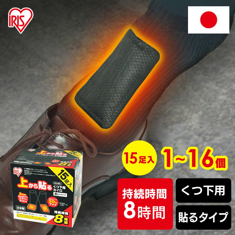 カイロ 使い捨て 貼る 防寒 あったか 冬 防寒対策 冷え 防災 備蓄 靴下 レジャー 上から貼るくつ下用カイロ 15足入り