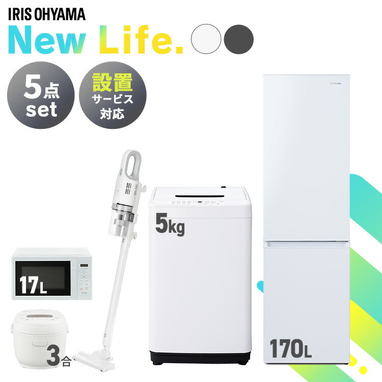 【新品】新生活 家電セット 一人暮らし 5点 冷蔵庫 2ドア 洗濯機 縦型 5kg 電子レンジ 単機能 炊飯器 3..