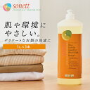 【3個セット】洗濯用洗剤 ソネット デリケート衣類用 Sonett ナチュラルウォッシュリキッド ウール・シルク用おしゃれ着洗剤 1L GB3050液体 輸入洗剤 オーガニック洗剤 有機栽培オリーブ油 やすらぐ香り まとめ買い 並行輸入品