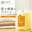 【2個セット】洗濯用洗剤 ソネット デリケート衣類用 Sonett ナチュラルウォッシュリキッド ウール・シルク用おしゃれ着洗剤 5L DE3049液体 輸入洗剤 オーガニック洗剤 有機栽培オリーブ油 やすらぐ香り まとめ買い 並行輸入品