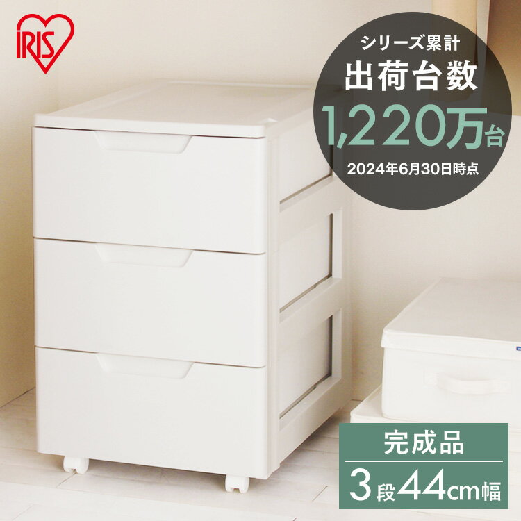 ≪幅44×奥行55cm×3段≫ ロングチェスト（キャスター付き） HG-443 ホワイト/ベージュ 収納家具 整理 ボックス リビング タンス 押入れ クローゼット アイリスオーヤマ 【送料無料】 [2512SX]