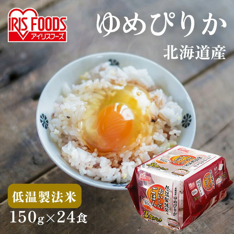 ※本商品は一等米以外が含まれる場合があります。等級の指定はできませんのでご了承ください。 ”お米”と”製法”にこだわりぬいたパックごはん。【低温製法】高温状態では、お米の呼吸が活発になり、酸化が進んで味が落ちてしまいます。お米の保管に適した...