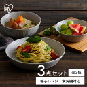 食器 3点セット 皿 お皿 MNW-3S アイリスオーヤマ 美濃焼 磁器 小鉢 茶碗 丼ぶり プレート ボウル 洋食 和食 新生活 電子レンジ対応 食洗機対応 ...