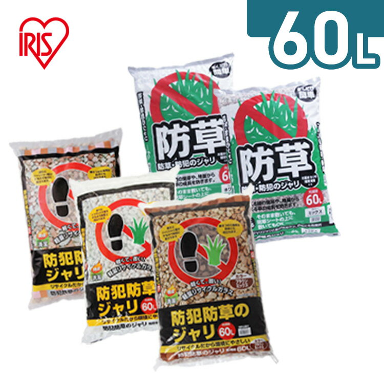 防犯防草ジャリ　防犯　防草　ジャリ　60L　ホワイト・ブラウンミックス　3色ミックス アイリスオーヤマ[2412SX]