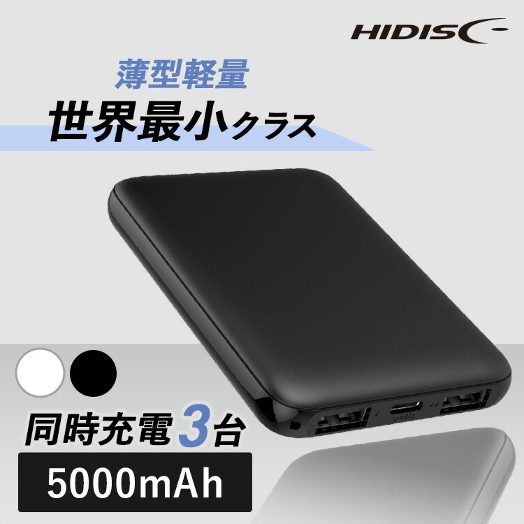 モバイルバッテリー 軽量 薄型 Type-C入出力対応 5000mAh 薄型モバイルバッテリー HD2-MBTC5000WHモバイルバッテリー iPhone 急速充電 タイプC HIDISC 正規品 3台同時 USB-A type-C スマホ コンパクト 持ち歩き 磁気研究所 ホワイト ブラック