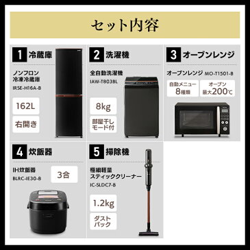 【家電5点セット】冷蔵庫162L(黒)＋洗濯機8kg(黒)＋オーブンレンジ15L(黒)＋IH炊飯器(黒)＋掃除機 (黒)送料無料 家電セット 家電 セット 新生活セット 5点 新生活 1人暮らし 一人暮らし ひとり暮らし 生活家電 アイリスオーヤマ