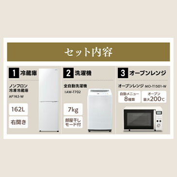 【家電3点セット】冷蔵庫162L(白)＋洗濯機7kg(白)＋オーブンレンジ15L(白)送料無料 家電セット 家電 セット 新生活セット 3点 新生活 1人暮らし 一人暮らし ひとり暮らし 生活家電 キッチン家電 冷蔵庫 洗濯機 オーブンレンジ レンジ アイリスオーヤマ