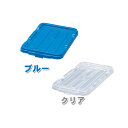 コンテナ用フタ コンテナ 蓋 4.5L用 BOX C-4.5 ブルー・クリア オーヤマ 収納ボックス 収納ケース オーヤマ 収納ボックス 工具 整理 クリアケー...