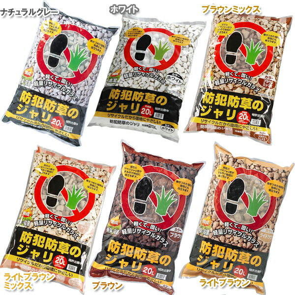 砂利 庭 20L 防犯 防草ジャリ ブラウンミックス アイリスオーヤマ （ジャリ） ジャリ 防草ジャ ...