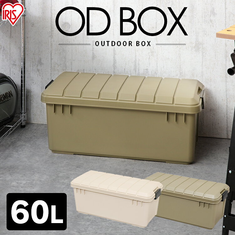 コンテナボックス 蓋付き ODB-800収納ボックス フタ付き おしゃれ アウトドア 洗える 座れる レジャー キャンプ 収納 ボックス ケース 物入れ 台 ふた付 蓋つき 工具箱 道具箱 アイリスオーヤマ OD BOX 800 ベージュ カーキ【あす楽】