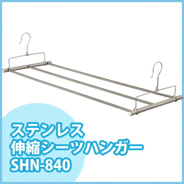 ステンレス伸縮シーツハンガー SHN-840