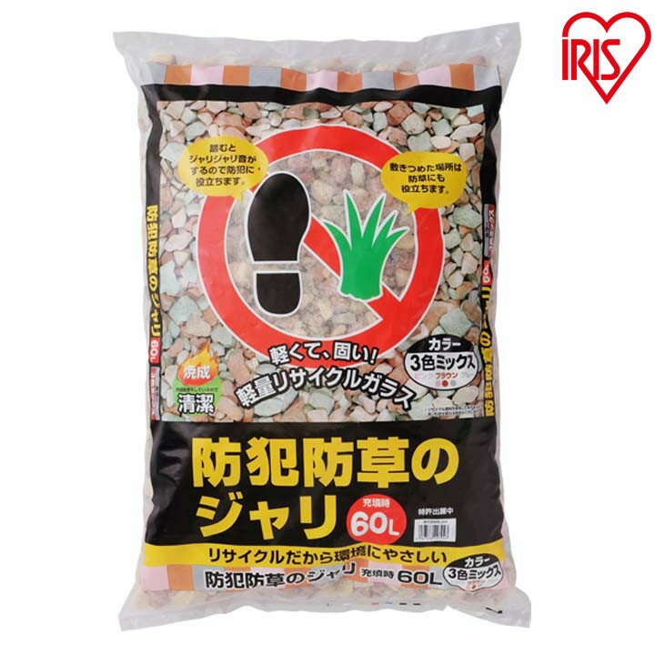 砂利 庭 防犯 防草 防犯砂利 ジャリ 60L MIX-60 3色ミックス アイリスオーヤマ ジャリ 防草 防草ジャリ 防犯 送料無料 アイリス 砂利 砂 庭【あす楽】