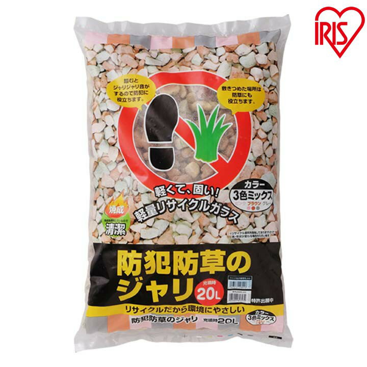 砂利 庭 20L 防犯 防草のジャリ MIX-20 3色ミックス アイリスオーヤマ ジャリ 防草ジャ ...