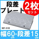 段差プレート 15cm段差 屋外用 幅60cm 【2個セット】 プラ 段差スロープ スロープ 駐車場 段差解消 車 車庫 玄関 玄関前 庭 転倒防止 バイク 自転車 スクーター 車いすの乗り上げ バリアフリー ガレージ アイリスオーヤマ NDP-610E
