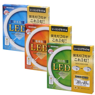 【3年保証】丸型LEDランプ 30形+40形 ledライト led蛍光灯 丸型led蛍光灯 丸型 led 蛍光灯 照明器具 昼光色 昼白色 電球色 リモコン付き 調光 シーリングライト ペンダントライト シーリング オーヤマ 新生活 ランプ ライト LED照明 led LEDライト