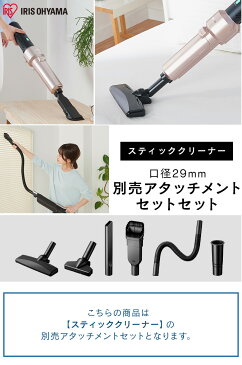 【100円OFFクーポン対象】【別売品】アイリスオーヤマ掃除機用 アタッチメントツールセット スティッククリーナー 高機能 MTS29 送料無料 アタッチメントツールセット 29mm すき間ノズル ブラシノズル 布団用ヘッド フレキシブルホース アイリスオーヤマ