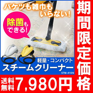 スチームクリーナーキャニスターSTM-410Nアイリスオーヤマ【除菌/防カビ/スチームモップ/高圧洗浄機/ボイラー式/掃除機/床掃除/モップ掛け/キッチン/トイレ/風呂/ソファ/大掃除】【送料無料】