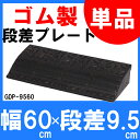 段差プレート ゴム 屋外用 10cm段差 約 GDP-9560 幅60cm 段差スロープ スロープ 駐車場 段差解消 車 車庫 玄関 玄関前 庭 つまづき防止 バイク 自転車 シニアカー 車いすの乗り上げ バリアフリー ガレージ アイリスオーヤマ