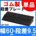 段差プレート ゴム 屋外用 10cm段差 約 GDP-9560 幅60cm 段差スロープ スロープ  ...