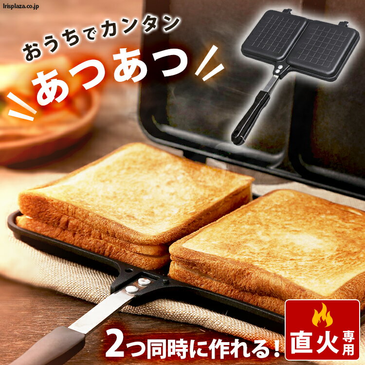 ホットサンドメーカー 直火 ダブルホットサンド サンドイッチ サンド サンドメーカー 食パン トースト 2枚 ミニフライパン フライパン キャンプ アウトドア 鉄 具沢山 フッ素加工 家庭用 手軽 簡単 XGP-JP02DW【D】【送料無料】のサムネイル
