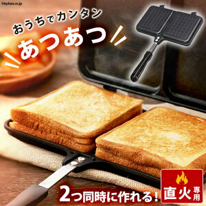 【あす楽15時迄】ホットサンドメーカー 直火 ダブルホットサンド サンドイッチ サンド サンドメーカー 食パン トースト 2枚 ミニフライパン フライパン キャンプ アウトドア 鉄 具沢山 フッ素加工 家庭用 手軽 簡単 XGP-JP02DW【D】【送料無料】【あす楽】 [2209LP]