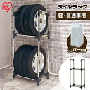 タイヤラック スリム 屋外 縦置き カバー付 2段式 アイリスオーヤマ カバー付き カバー 壁 4本 ステンレス 120kg送料無料 収納 物置 軽自動車用 タイヤ収納 カバー付き タイヤ収納ラック 組立簡単 簡単組立 KSL-590C