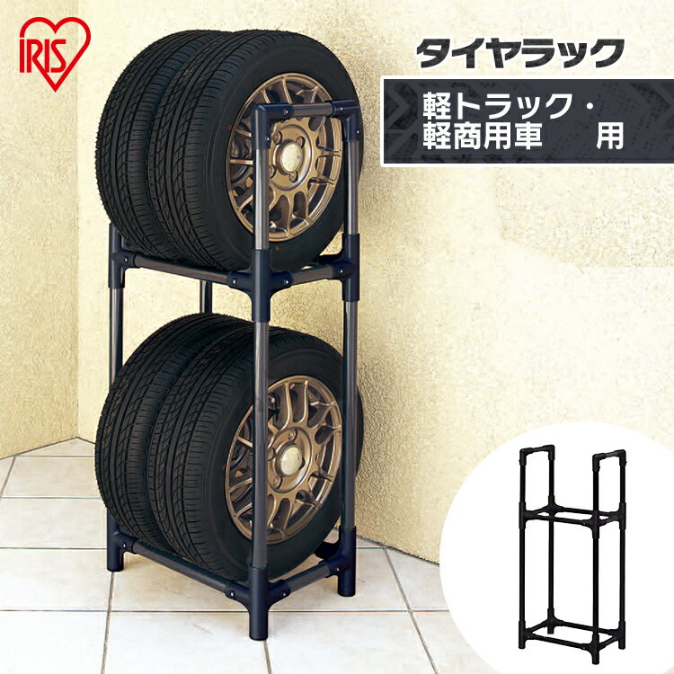 タイヤラック KTL-450 タイヤラック 縦置き 横置き 4本 屋外 軽トラック 軽商用車 保管 収納 スタンド タイヤスタンド アイリスオーヤマ