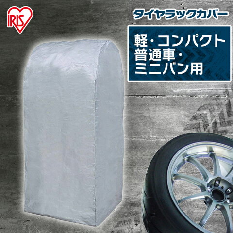 タイヤラックカバー 普通自動車用 CVP-590 タイヤラック カバーのみ 4本 タイヤラック カバー ステンレスタイヤラック タイヤ収納 タイヤ収納ラック 作業用品 自動車 カー タイヤ交換 タイヤ収納 ガレージ収納 保管 収納 アイリスオーヤマ