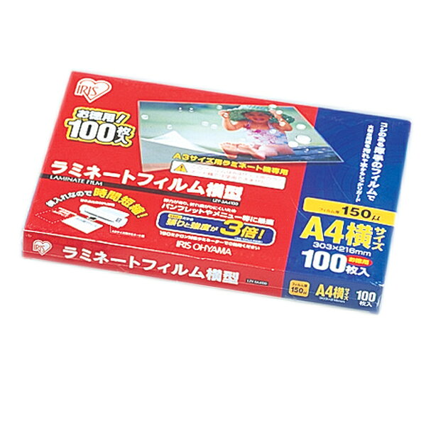 快適空間のお手伝い B&Cのラミネートフィルム a4 100枚 150μ 大容量150ミクロン 厚手 横型 アイリスオーヤマ LZY-5A4100 ラミネーター フィルム パンフレット メニュー表 写真 透明度 耐水性｜アングル2