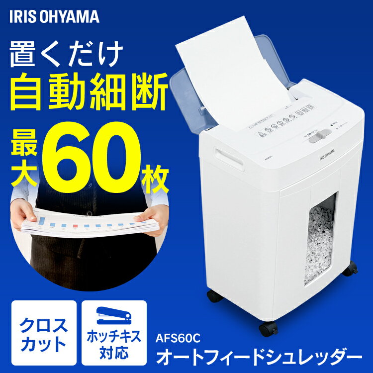 シュレッダー 業務用 電動 コンパクト アイリスオーヤマ シュレッダー 家庭用 電動 オフィス 業務用 オフィスシュレッダー 細密 静音 個人情報 会社 紙 書類 大容量 大型 コンパクトシュレッダー 送料無料 AFS60C
