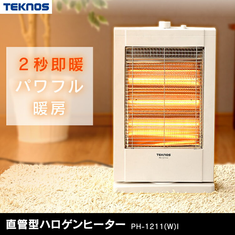 電気ストーブ ヒーター ストーブ 足元 オフィス 遠赤外線 ハロゲンヒーター TEKNOS 直管型PH-1211(W)I暖房 暖房器具 あったか 家電 テクノス TEKNOS 送料無料 シンプル コンパクト 白 ホワイト おしゃれ リビング 一人暮らし 暖かい 新生活 冬【D】