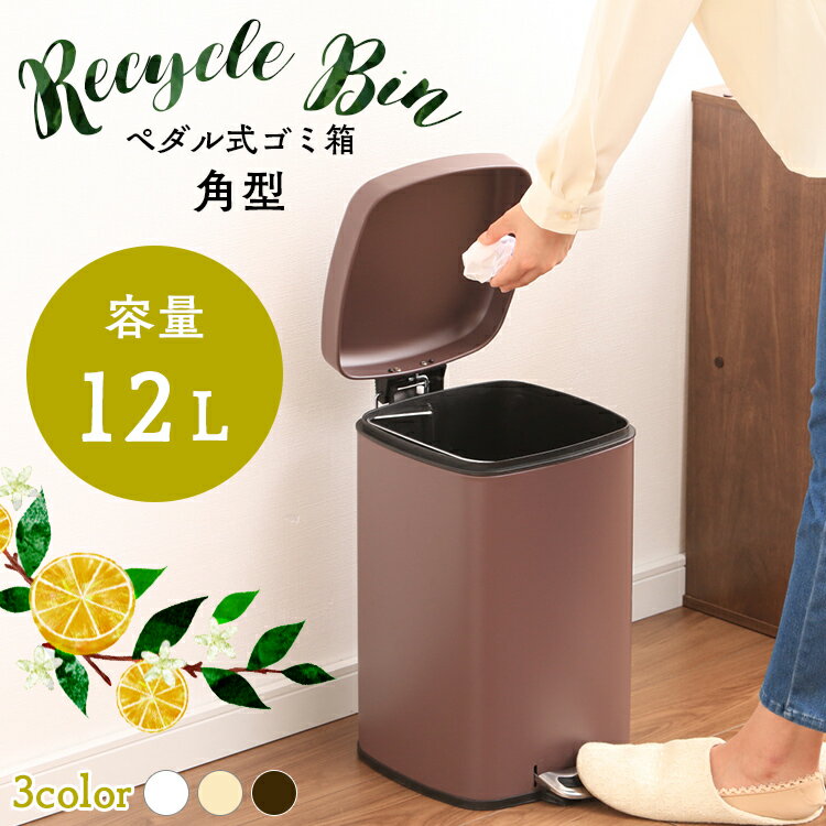 ゴミ箱 おしゃれ ふた付き スリム 分別 キッチン ペダル 12リットル 12L ペダル式 部屋用 分別 お洒落 コンパクト キッチン 寝室 洗面所 ペダル式 ダストボックス 家庭用 ペール 角型 小型 AFB-S12【D】