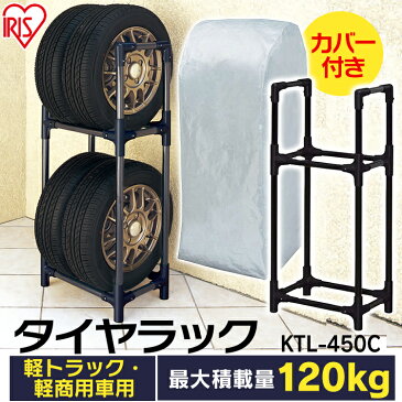 タイヤラック カバー付き KTL-450C ブラック/グレー・ブラック送料無料 タイヤラックラック 軽自動車 軽トラック 洗車 車 屋外収納 スタンド ガレージ 車庫 タイヤ収納 黒 アイリスオーヤマ アイリス 組立簡単 カバー付 [cpir]