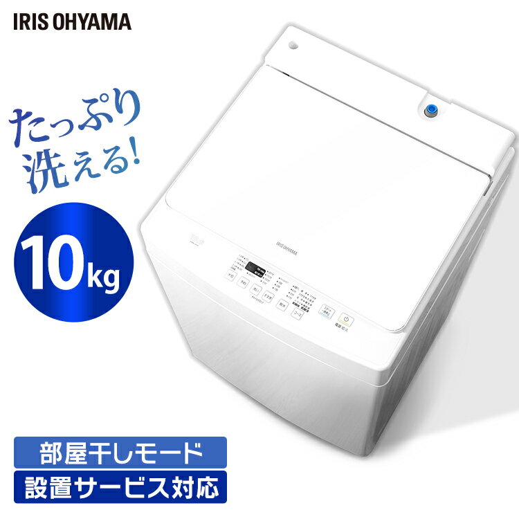 洗濯機 10kg 一人暮らし アイリスオーヤマ 全自動洗濯機 10.0kg送料無料 全自動洗濯機 4人家族 部屋干し きれい キレイ senntakuki 洗濯 せんたく 毛布 洗濯器 大容量 全自動 自動 洗濯機