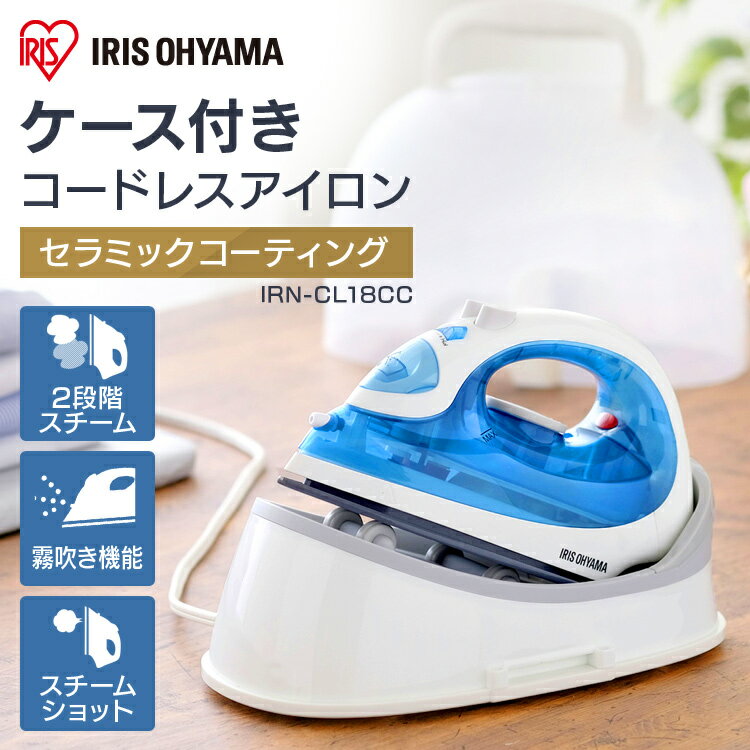 アイロン コードレス スチームアイロン ハンガーにかけたまま スチーム ケース付き スチーム ライトブルー IRN-CL18CC スチーム ドライ しわ伸ばし ...