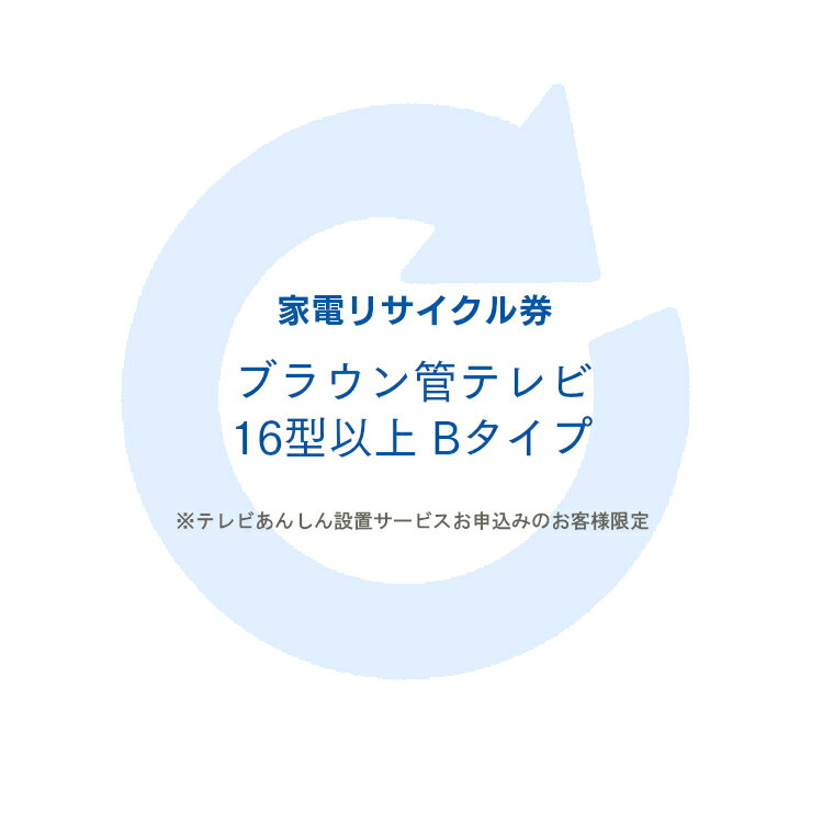 【注意文言】※リサイクル券のみでの購入は出来ません。※リサイクル券ご購入の場合は、設置とセットでのご購入が必要です。リサイクル券は、購入商品1台につき券1枚購入可能※こちらは【代引不可】商品です。 ※必ずご確認ください※ こちらは、引き取り希望の商品が【16型以上のブラウン管テレビ】が対象のリサイクル券です。 ■対象メーカー ElectroluxbyTOSHIBA　FISHER　GoldStar　Haier（三洋ハイアールを除く）　JVC　JVCケンウッド　LG　LGElectronicsJapan　National　Panasonic　PRINCESS　SANYO　TOSHIBA　Victor　エルジー電子ジャパン　金星ジャパン　ゴールドスタージャパン　三洋セールス＆マーケティング　三洋電機　東芝　東芝ビデオプロダクツジャパン　東芝ライフスタイル　東芝映像ソリューション　ナショナル　日本ビクター　ハイアールジャパンセールス パナソニック　パナソニック（三洋電機）　松下電器産業 ※リサイクル券のみでの購入は出来ません。 ※リサイクル券ご購入の場合は、設置サービスと併せてご購入が必要です。 ※こちらは【代引不可】商品です。 ※設置サービスについてはこちら あす楽対象商品に関するご案内 あす楽対象商品・対象地域に該当する場合はあす楽マークがご注文カゴ近くに表示されます。 詳細は注文カゴ近くにございます【配送方法と送料・あす楽利用条件を見る】よりご確認ください。 あす楽可能なお支払方法は【クレジットカード、代金引換、全額ポイント支払い】のみとなります。 下記の場合はあす楽対象外となります。 15点以上ご購入いただいた場合 時間指定がある場合 ご注文時備考欄にご記入がある場合 決済処理にお時間を頂戴する場合 郵便番号や住所に誤りがある場合 あす楽対象外の商品とご一緒にご注文いただいた場合★LINE 公式アカウント★お友達追加でお得な情報GET！お友達になる≫ ※必ずご確認ください※ こちらは、引き取り希望の商品が【16型以上のブラウン管テレビ】が対象のリサイクル券です。 ■対象メーカー ElectroluxbyTOSHIBA　FISHER　GoldStar　Haier（三洋ハイアールを除く）　JVC　JVCケンウッド　LG　LGElectronicsJapan　National　Panasonic　PRINCESS　SANYO　TOSHIBA　Victor　エルジー電子ジャパン　金星ジャパン　ゴールドスタージャパン　三洋セールス＆マーケティング　三洋電機　東芝　東芝ビデオプロダクツジャパン　東芝ライフスタイル　東芝映像ソリューション　ナショナル　日本ビクター　ハイアールジャパンセールス パナソニック　パナソニック（三洋電機）　松下電器産業 ※リサイクル券のみでの購入は出来ません。 ※リサイクル券ご購入の場合は、設置サービスと併せてご購入が必要です。 ※こちらは【代引不可】商品です。 ※設置サービスについてはこちら