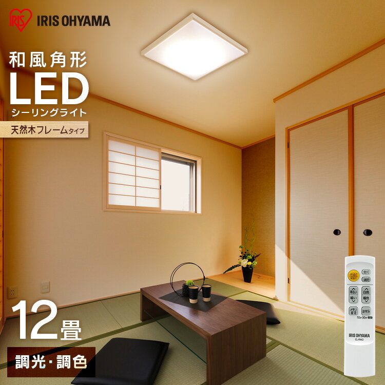 LEDシーリングライト 和風角形 12畳 調光 調色 CL12DL-5.1JM 調光 調色 昼光色 電球色 LED シーリング 長寿命 和風 天然木 メタルサーキット 12畳 アイリスオーヤマ