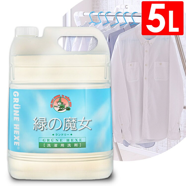 緑の魔女 ランドリー業務用 5L 洗濯洗剤≪繊維や手肌をいためずしつこい汚れも簡単に落とす！≫ 液体洗剤 洗剤 業務用 洗濯 ミマスクリーンケア パイプクリーナー 洗濯 洗濯用 洗濯用洗剤 ランドリー 新生活 シミ 汚れ 【D】