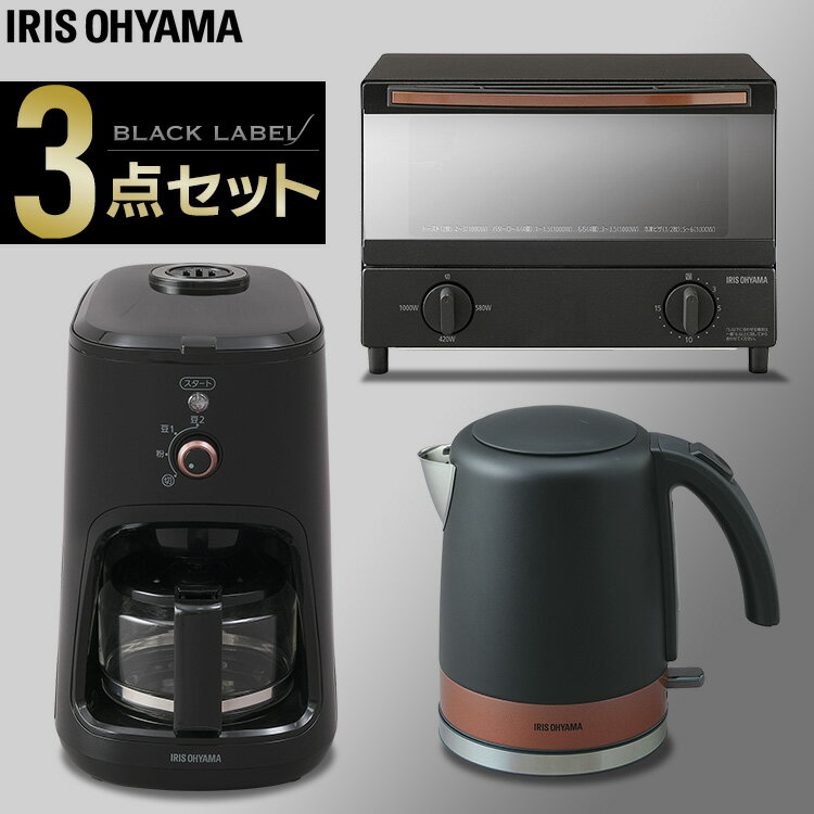 【調理家電3点セット】ケトル(黒)＋コーヒーメーカー(黒)＋トースター(黒)送料無料 家電セット 家電 セット 新生活セット 3点 新生活 1人暮らし 一人暮らし ひとり暮らし 生活家電 キッチン家電 ケトル ポット アイリスオーヤマ