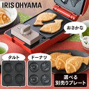 ドーナツプレート ミニタルトプレート たい焼きプレート マルチサンドメーカー プレート別売り 単品 シングルサイズ アイリスオーヤマ送料無料 プレート おやつ 朝ごはん 朝食 ドーナツ ドーナッツ タルト IMS-5DP IMS-5TP IMS-5FP [2403SO]