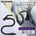 充電式サイクロンスティッククリーナー専用の別売フレキシブルホースです。ヘッド、または専用アタッチメントを取り付けて使用できるので、様々なシーンでの掃除に役立ちます。●商品サイズ（cm）幅約3.5×高さ約112●質量約0.44kg●材質EVA●対応機種充電式サイクロンスティッククリーナーSCD-141P/SCD-142P/SCD-140/SCD-N2P/他（検索用：別売フレキシブルホース フレキシブルホース 充電式スティッククリーナー SCD-141P SCD-142P SCD-N2P SCD-140 スティッククリーナー用 スティッククリーナー対応 4967576506458） あす楽対象商品に関するご案内 あす楽対象商品・対象地域に該当する場合はあす楽マークがご注文カゴ近くに表示されます。 詳細は注文カゴ近くにございます【配送方法と送料・あす楽利用条件を見る】よりご確認ください。 あす楽可能なお支払方法は【クレジットカード、代金引換、全額ポイント支払い】のみとなります。 下記の場合はあす楽対象外となります。 15点以上ご購入いただいた場合 時間指定がある場合 ご注文時備考欄にご記入がある場合 決済処理にお時間を頂戴する場合 郵便番号や住所に誤りがある場合 あす楽対象外の商品とご一緒にご注文いただいた場合★LINE 公式アカウント★お友達追加でお得な情報GET！お友達になる≫