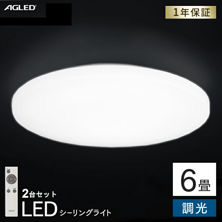 【2個セット】LEDシーリングライト 6畳調光 PZCE-206D送料無料 LEDシーリングライト シーリングライト シーリング ライト らいと LED 電気 節電 ライト 灯り 明り 照明 おやすみタイマー アイリスオーヤマ