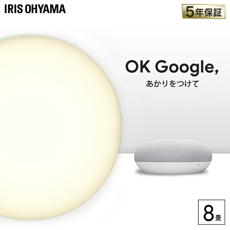 [400円クーポン対象]シーリングライト 8畳 調色 6.0 AIスピーカーRMS CL8DL-6.0HAIT+Google Nest Mini送料無料 おしゃれ LEDシーリングライト 5年保証 天井照明 照明器具 スマートスピーカー GoogleNestMini アイリスオーヤマ 一人暮らし 部屋 リビング