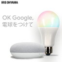 声で、スマホで、あかりを操作する、新世代スマートLED電球。【Google Nest Mini】明りを声で操作する。照明を声でコントロール。届いたその日からすぐに使えます。音声アシスタント機能搭載。必要なとき話しかけるだけで、様々なサポートをしてくれます。・家電の操作・音楽の再生・情報の検索・メッセージの送信・読み上げ・動画をテレビで再生・アラームのセット【LED電球 E26 広配光 60形相当 RGBW調色 スマートスピーカー対応照明 LDA10F-G/D-86AITG】【音声でラクラク操作】音声操作ができるLED電球です。Google HomeやAmazon Echoなどのスマートスピーカーと連携させて音声でON/OFF・光色・明るさの調整ができます。話しかけるだけで操作できるので、両手がふさがっている時・帰宅時などに便利です。専用アプリでは、外出先から基本操作やタイマー設定ができ生活リズムに合わせて照明をコントロールできます。【Google Nest Mini】●商品サイズ直径:3.85インチ(98mm)高さ:42mm●重さ本体：約181g●電源ケーブル長さ約1.5m●材質リサイクル プラスチック素材を使用した耐久性に優れたファブリックのトップ外部エンクロージャーの35％以上に再生プラスチックを使用●通信方式802.11b/g/n/ac (2.4 GHz/5 GHz) Wi-FiChromecast built-inBluetooth? 5.0●電源15W電源アダプター●ポートDC 電源ジャック●スピーカーGoogle アシスタント搭載40mmドライバ搭載で360度サウンドを実現●マイク高感度マイク x 3Voice Match 機能●センサー静電容量方式タッチセンサー高感度マイク x 3●プロセッサクアッドコア 64-bit ARM CPU 1.4 GHz高性能 ML ハードウェア エンジン●Google Home アプリでサポートされるオペレーティング システムAndroid・iOS※Wi-Fi の利用には 802.11 a/b/g/n/ac アクセス ポイント（ルーター）が必要です【LED電球 E26 広配光 60形相当 RGBW調色 スマートスピーカー対応照明 LDA10F-G/D-86AITG】●製品サイズ（cm）外径6×高さ11.8●定格消費電力9.7W●全光束810lm●口金サイズE26●調光・調色調光・RGBW調色●対応機種Google Home、Amazon Echoシリーズ●Wi-Fi環境通信方式：Wi-Fi使用周波数帯域：2.4GHz帯準拠規格：IEEE802.11b/g/n暗号化方式：WPA/WPA2●モバイル端末対応OSAndroid6.0以上、iOS10.0以降※赤・緑・青・白とその間の中間色での調色が自由自在にできます。（検索用：LED電球 広配光 LED 電球 LEDライト ECO エコ 省エネ 節約 節電 スマートスピーカー対応 GoogleNestMini 4967576473675） あす楽対象商品に関するご案内 あす楽対象商品・対象地域に該当する場合はあす楽マークがご注文カゴ近くに表示されます。 詳細は注文カゴ近くにございます【配送方法と送料・あす楽利用条件を見る】よりご確認ください。 あす楽可能なお支払方法は【クレジットカード、代金引換、全額ポイント支払い】のみとなります。 下記の場合はあす楽対象外となります。 15点以上ご購入いただいた場合 時間指定がある場合 ご注文時備考欄にご記入がある場合 決済処理にお時間を頂戴する場合 郵便番号や住所に誤りがある場合 あす楽対象外の商品とご一緒にご注文いただいた場合★LINE 公式アカウント★お友達追加でクーポン配布中お友達になる≫