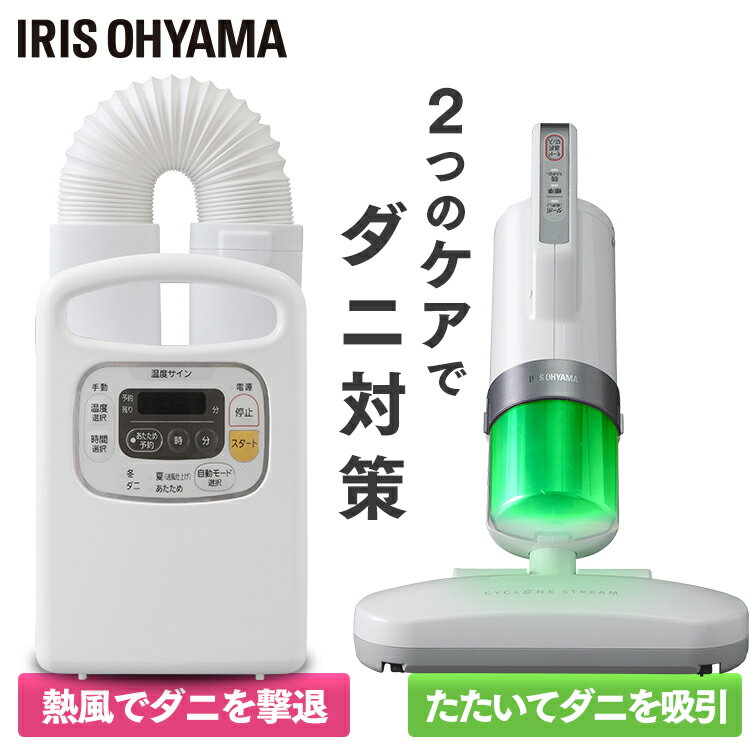 布団乾燥機+布団クリーナー アイリスオーヤマ カラリエ ダニ退治 軽量 コンパクト パワフル ふとん乾燥機 お手入れ簡単 強力 簡単 布団 乾燥 快眠 湿気 梅雨 ふとんクリーナー 強力 ダニ ホコリ 掃除 送料無料 FK-C3+IC-FAC3