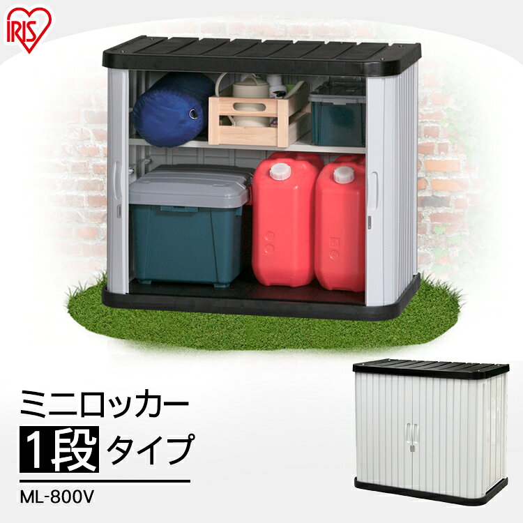 ロッカー ベランダ物置 屋外収納ボックス ホームロッカー アイリス 