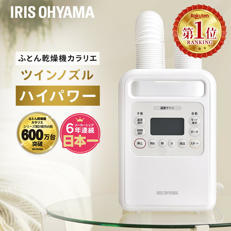 [あんしん延長保証対象]ふとん乾燥機 ハイパワーツインノズル ホワイト FK-WH1送料無料 衣類乾燥 ツインノズル 布団 乾燥 乾燥機 布団乾燥機 ふとんかんそうき ハイパワーツインノズル ハイパワー 暖め はいぱわー アイリスオーヤマ【B】のサムネイル