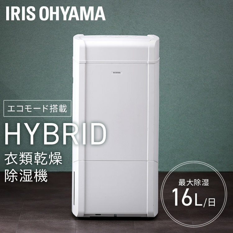 除湿機 コンプレッサー アイリスオーヤマ 大容量 16L送料無料 ハイブリッド式除湿機 大容量 節電 省エネ エコ 衣類乾燥 除湿機 除湿器 洗濯物 室内干し デシカント 湿気 梅雨 除湿 湿度 カビ対策 速乾 低騒音 エコ スイング ホワイト KIJH-L160-W 【B】