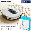 \5日★P5倍/ロボット掃除機 ブラシ アイリスオーヤマ サイドブラシ サイド 別売り 別売サイド RCSB1 掃除 掃除機 ロボット掃除 自動掃除 そうじ ソ...